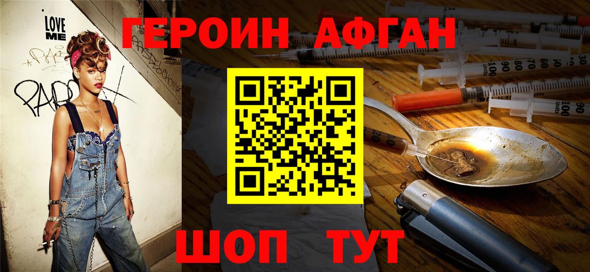 ГЕРОИН Афган  Железноводск 